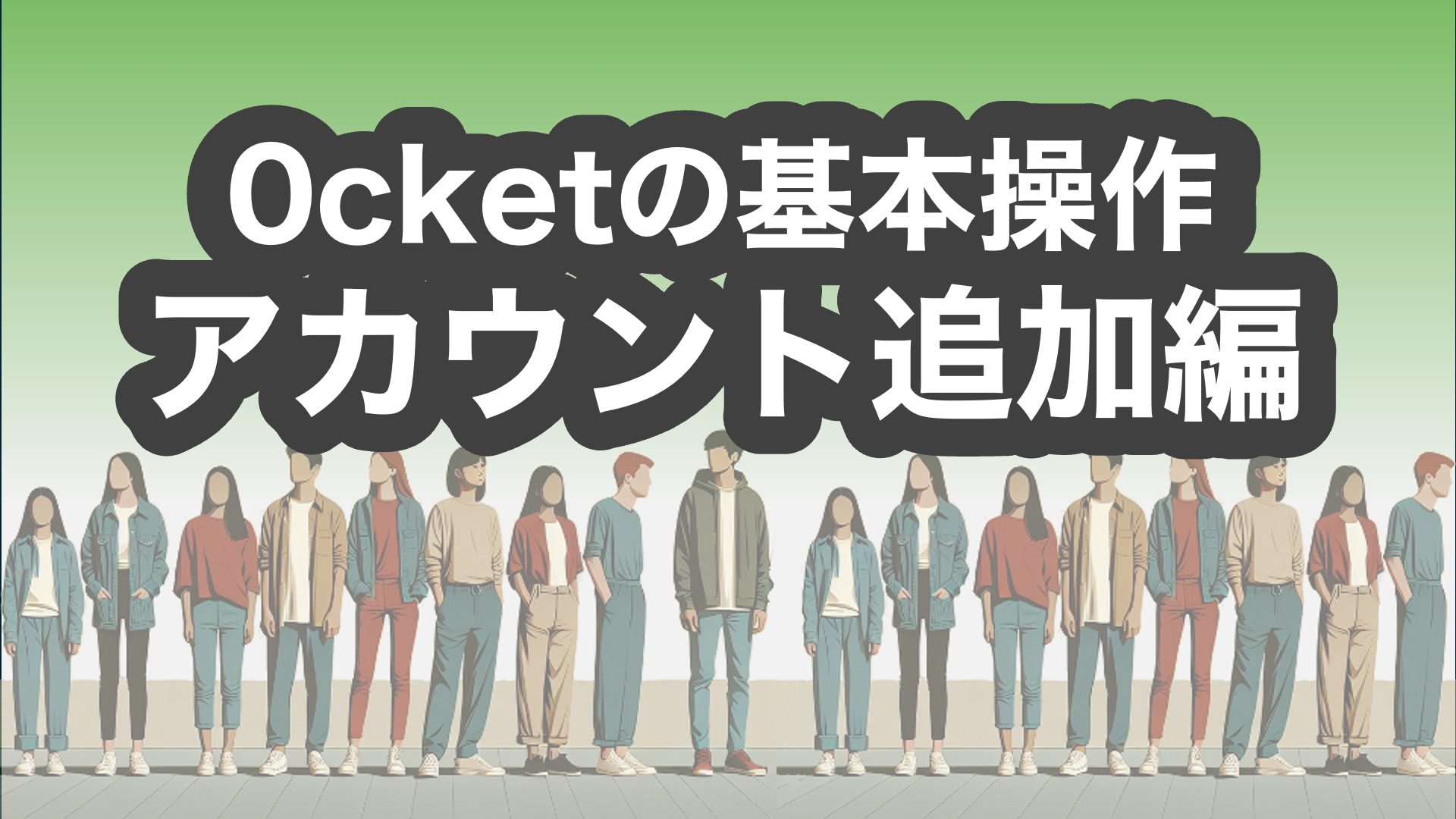 アカウント追加変